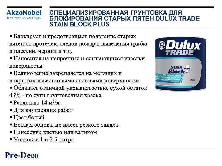 СПЕЦИАЛИЗИРОВАННАЯ ГРУНТОВКА ДЛЯ БЛОКИРОВАНИЯ СТАРЫХ ПЯТЕН DULUX TRADE STAIN BLOCK PLUS § Блокирует и