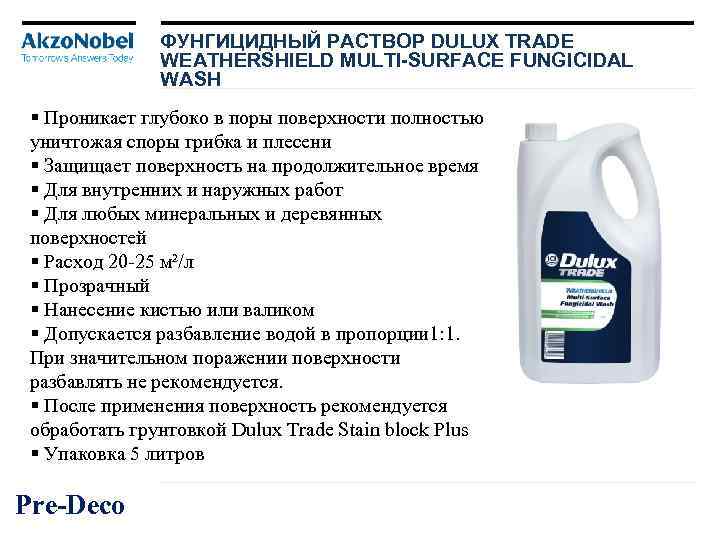 ФУНГИЦИДНЫЙ РАСТВОР DULUX TRADE WEATHERSHIELD MULTI-SURFACE FUNGICIDAL WASH § Проникает глубоко в поры поверхности