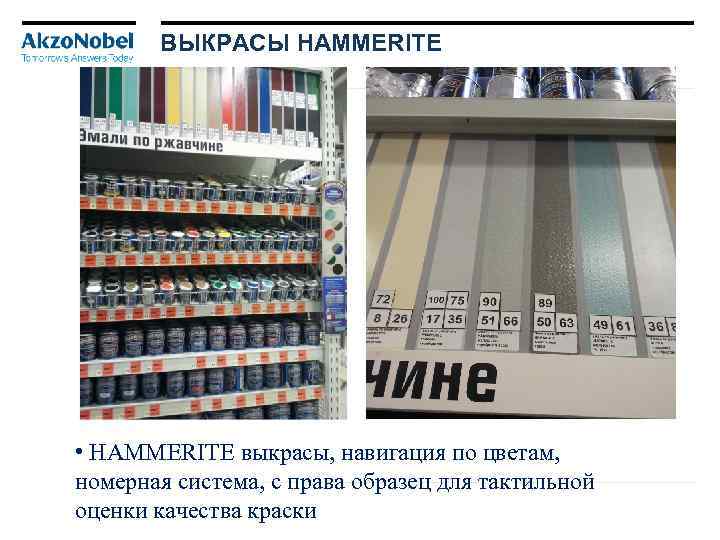 ВЫКРАСЫ HAMMERITE • HAMMERITE выкрасы, навигация по цветам, номерная система, с права образец для