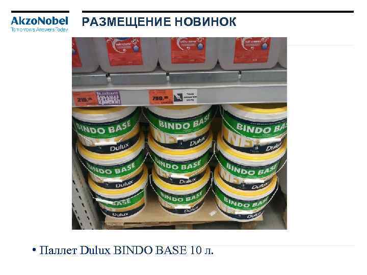 РАЗМЕЩЕНИЕ НОВИНОК • Паллет Dulux BINDO BASE 10 л. 