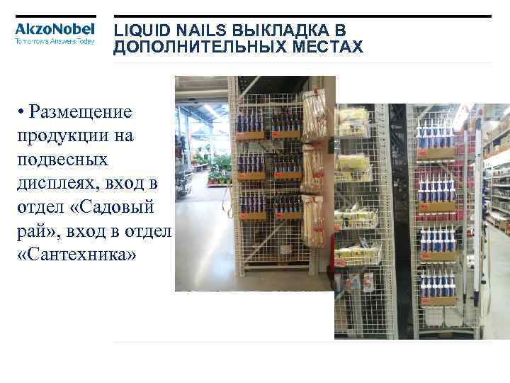 LIQUID NAILS ВЫКЛАДКА В ДОПОЛНИТЕЛЬНЫХ МЕСТАХ • Размещение продукции на подвесных дисплеях, вход в