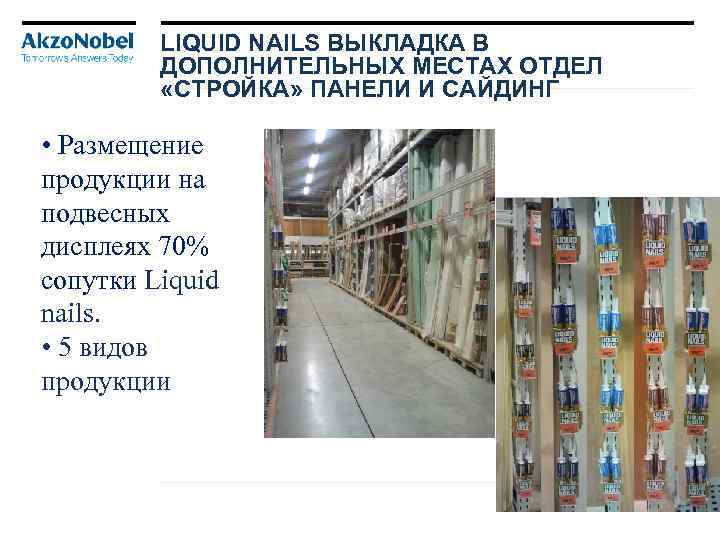 LIQUID NAILS ВЫКЛАДКА В ДОПОЛНИТЕЛЬНЫХ МЕСТАХ ОТДЕЛ «СТРОЙКА» ПАНЕЛИ И САЙДИНГ • Размещение продукции