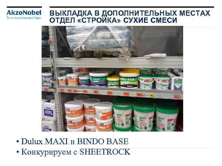 ВЫКЛАДКА В ДОПОЛНИТЕЛЬНЫХ МЕСТАХ ОТДЕЛ «СТРОЙКА» СУХИЕ СМЕСИ • Dulux MAXI и BINDO BASE