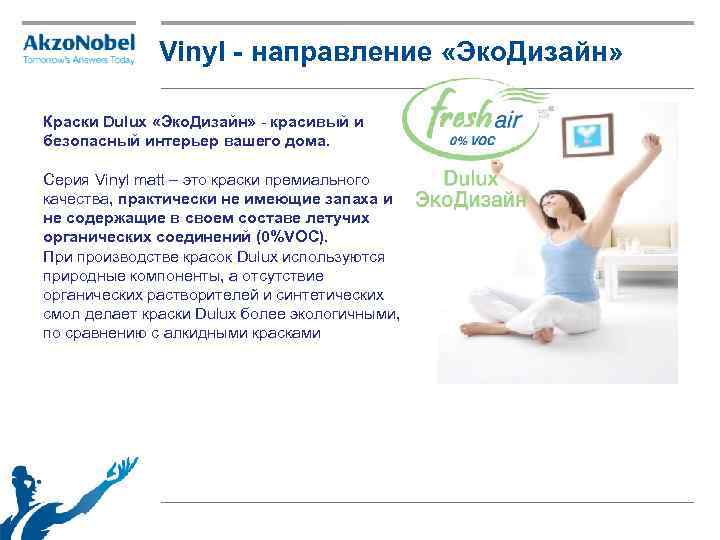 Vinyl - направление «Эко. Дизайн» Краски Dulux «Эко. Дизайн» - красивый и безопасный интерьер