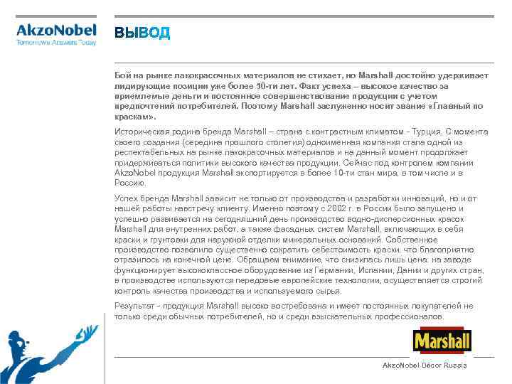 Бой на рынке лакокрасочных материалов не стихает, но Marshall достойно удерживает лидирующие позиции уже