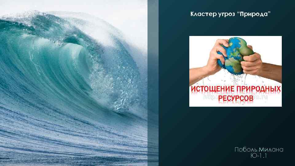 Кластер угроз “Природа” Поболь Милана Ю-1. 1 