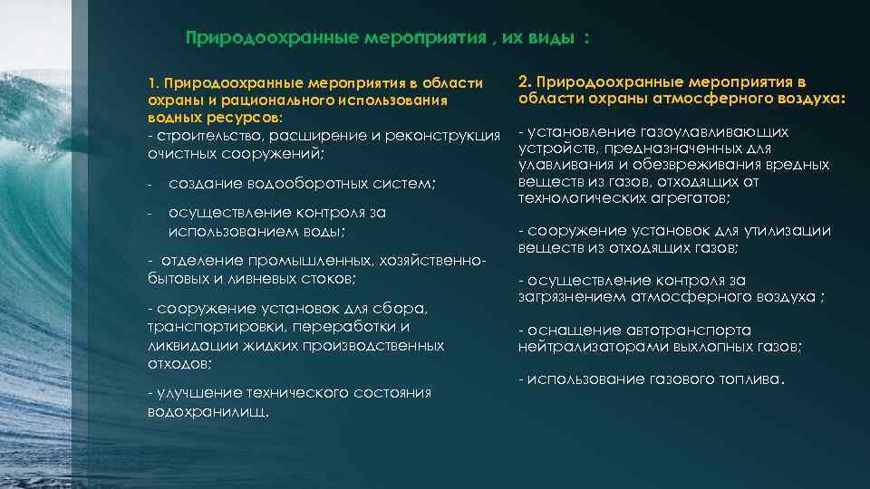 Природоохранные мероприятия , их виды : 1. Природоохранные мероприятия в области охраны и рационального
