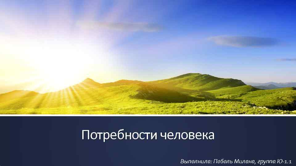 Потребности человека Выполнила: Поболь Милана, группа Ю-1. 1 