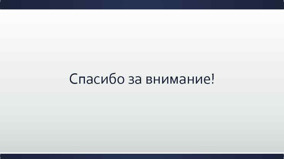 Спасибо за внимание! 
