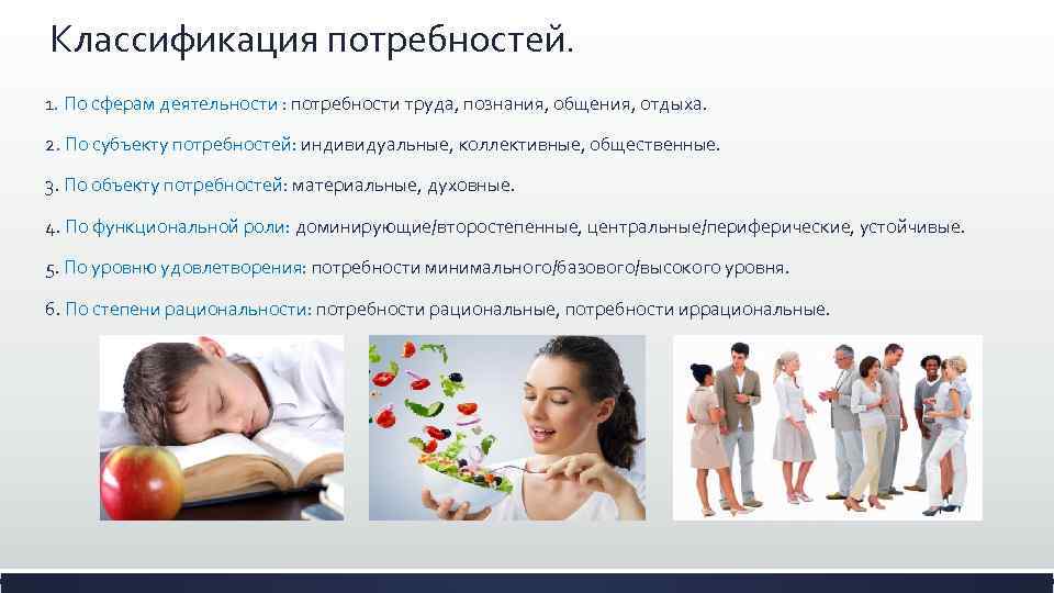 Классификация потребностей. 1. По сферам деятельности : потребности труда, познания, общения, отдыха. 2. По