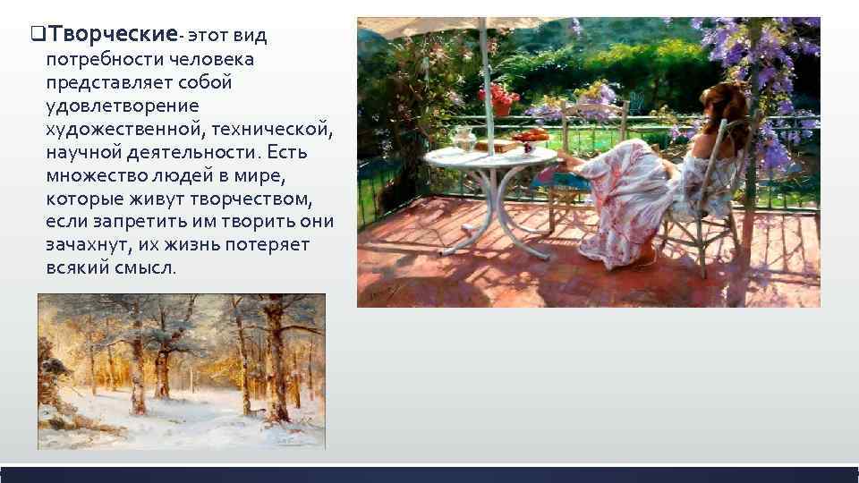 q. Творческие- этот вид потребности человека представляет собой удовлетворение художественной, технической, научной деятельности. Есть