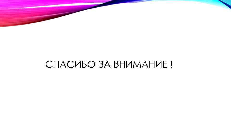 СПАСИБО ЗА ВНИМАНИЕ ! 