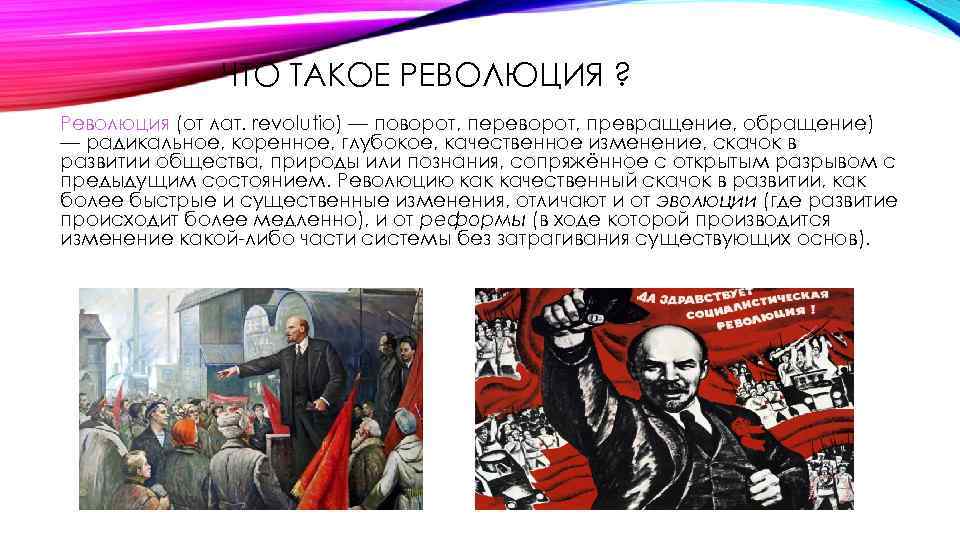 ЧТО ТАКОЕ РЕВОЛЮЦИЯ ? Революция (от лат. revolutio) — поворот, переворот, превращение, обращение) —