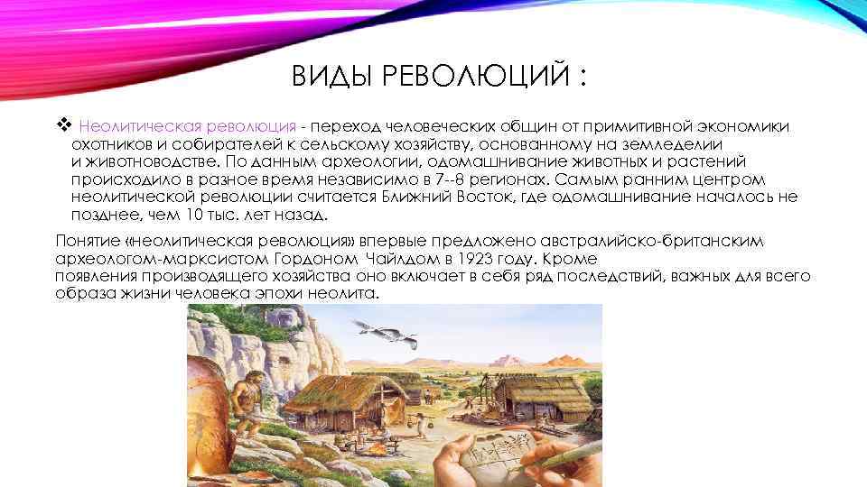 ВИДЫ РЕВОЛЮЦИЙ : v Неолитическая революция переход человеческих общин от примитивной экономики охотников и