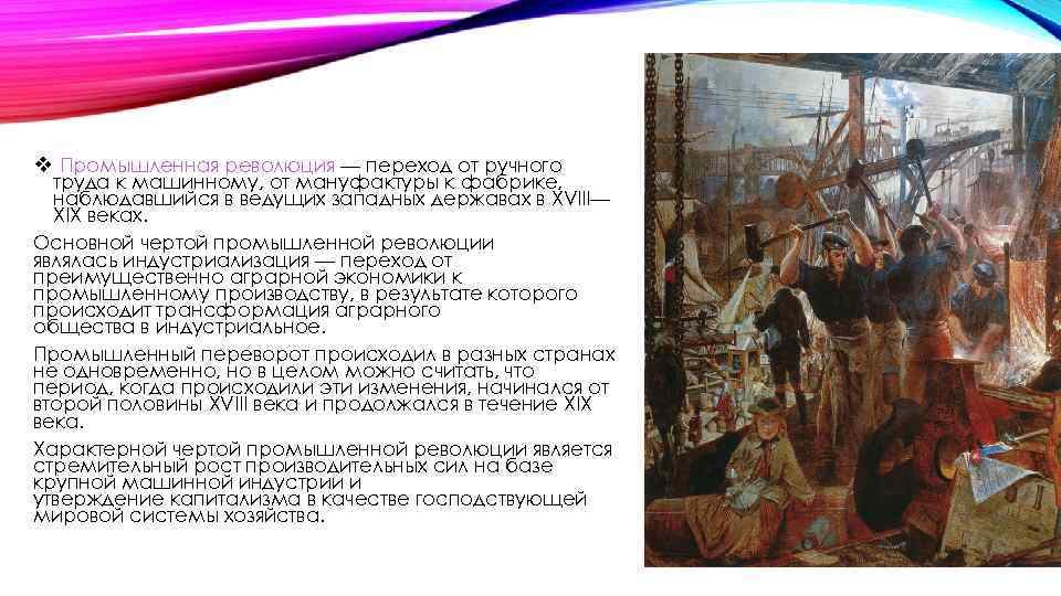 v Промышленная революция — переход от ручного труда к машинному, от мануфактуры к фабрике,