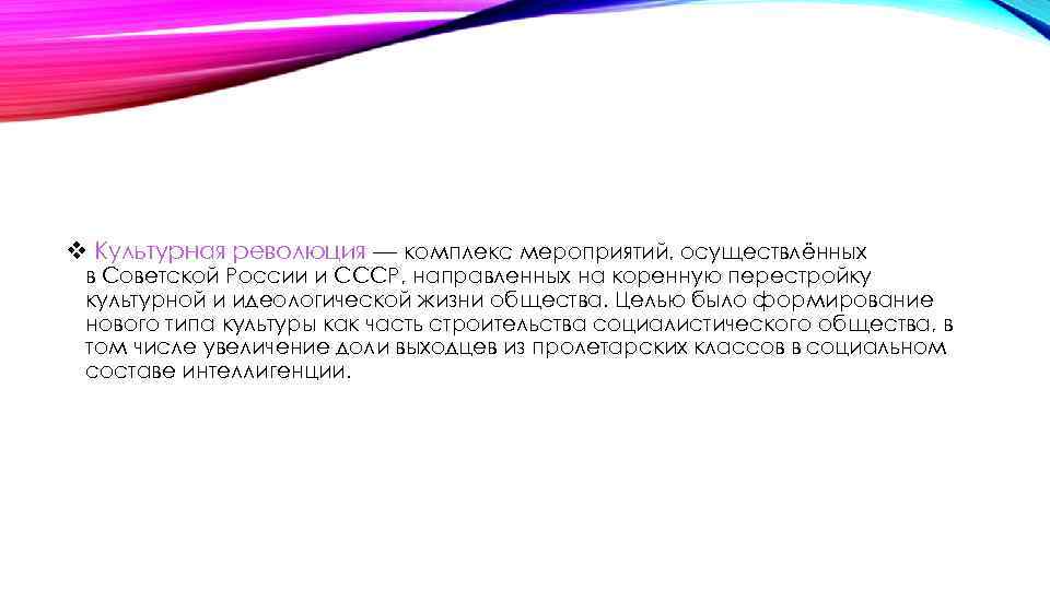 v Культурная революция — комплекс мероприятий, осуществлённых в Советской России и СССР, направленных на