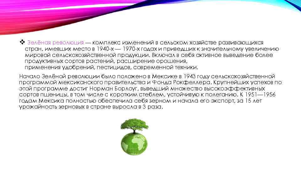 v Зелёная революция — комплекс изменений в сельском хозяйстве развивающихся стран, имевших место в