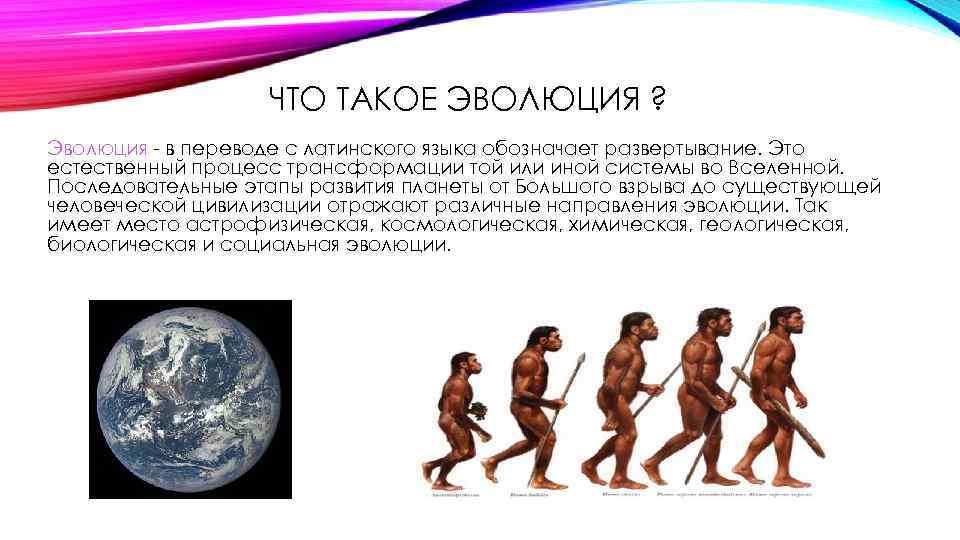 ЧТО ТАКОЕ ЭВОЛЮЦИЯ ? Эволюция в переводе с латинского языка обозначает развертывание. Это естественный