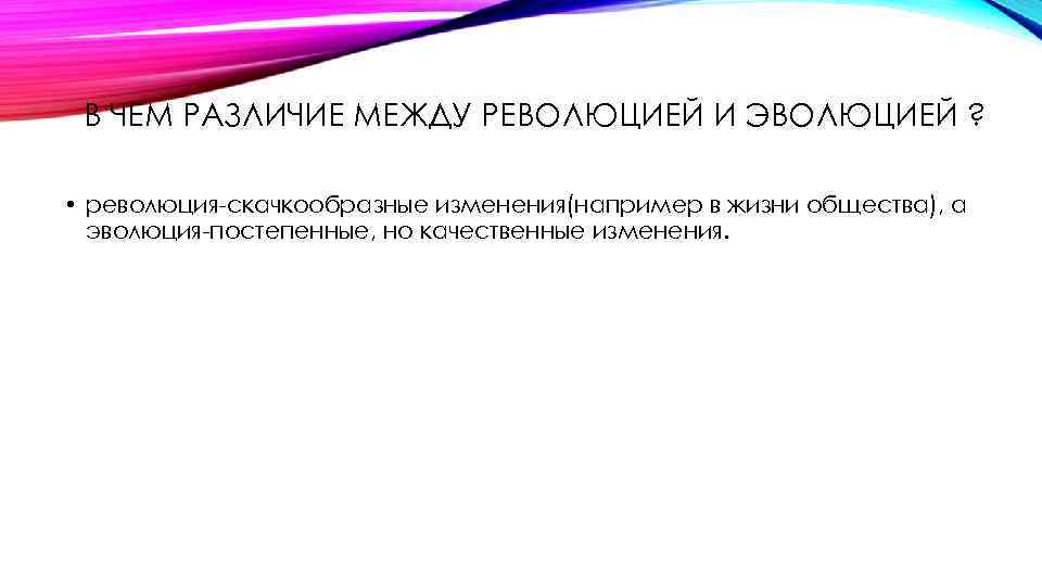 В ЧЕМ РАЗЛИЧИЕ МЕЖДУ РЕВОЛЮЦИЕЙ И ЭВОЛЮЦИЕЙ ? • революция скачкообразные изменения(например в жизни