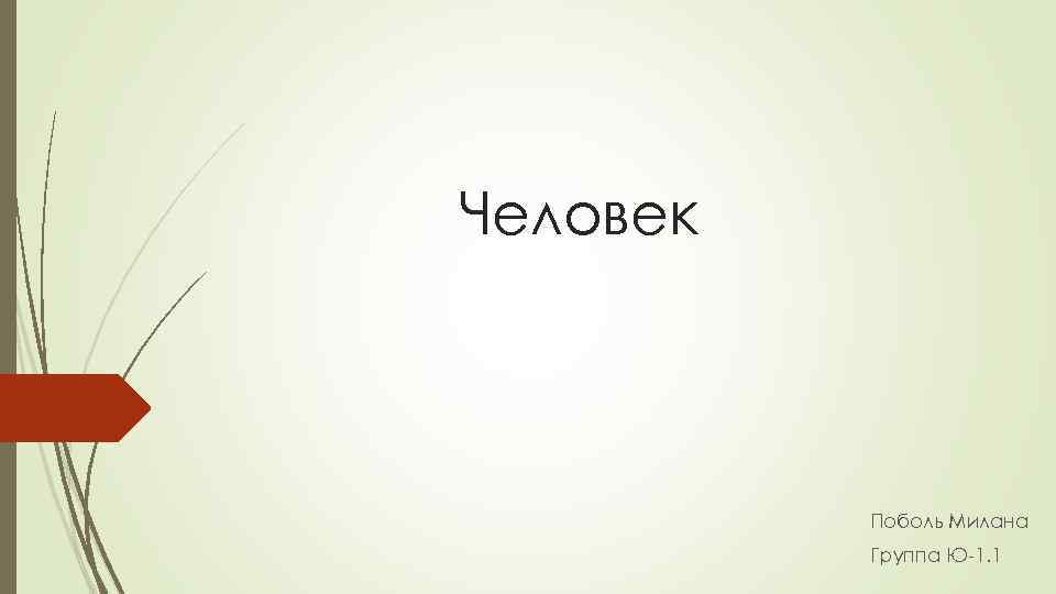 Человек Поболь Милана Группа Ю 1. 1 