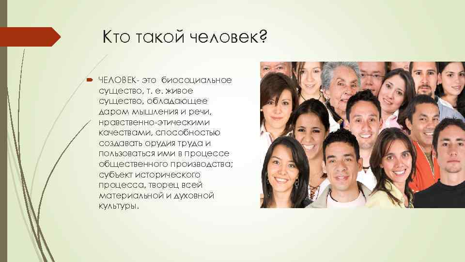 Кто такой человек? ЧЕЛОВЕК это биосоциальное существо, т. е. живое существо, обладающее даром мышления
