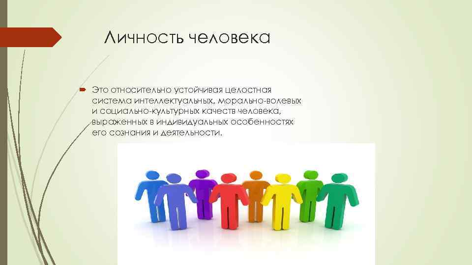 Личность человека Это относительно устойчивая целостная система интеллектуальных, морально волевых и социально культурных качеств