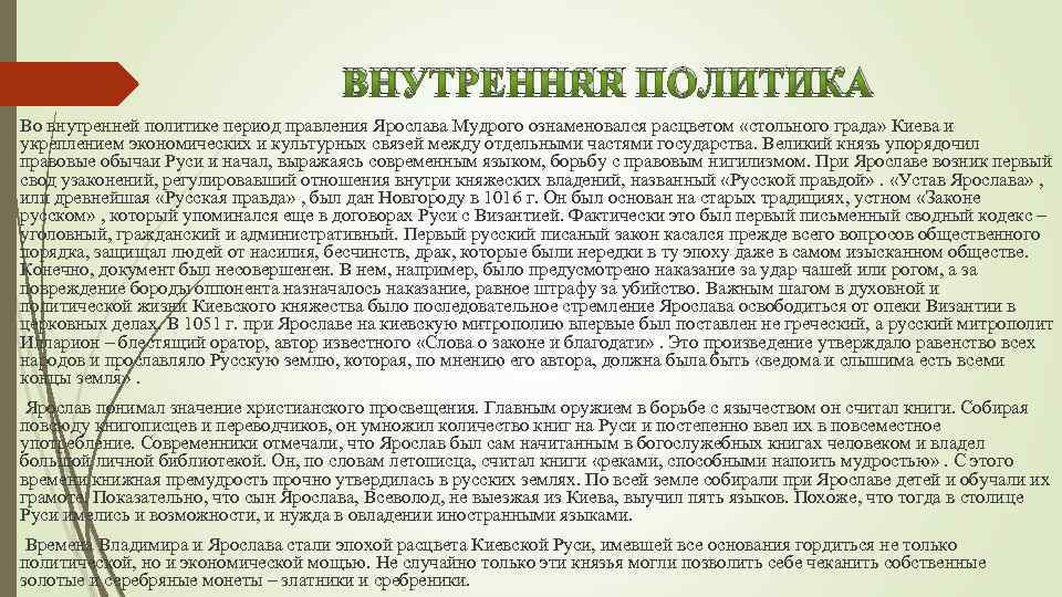 ВНУТРЕННЯЯ ПОЛИТИКА Во внутренней политике период правления Ярослава Мудрого ознаменовался расцветом «стольного града» Киева