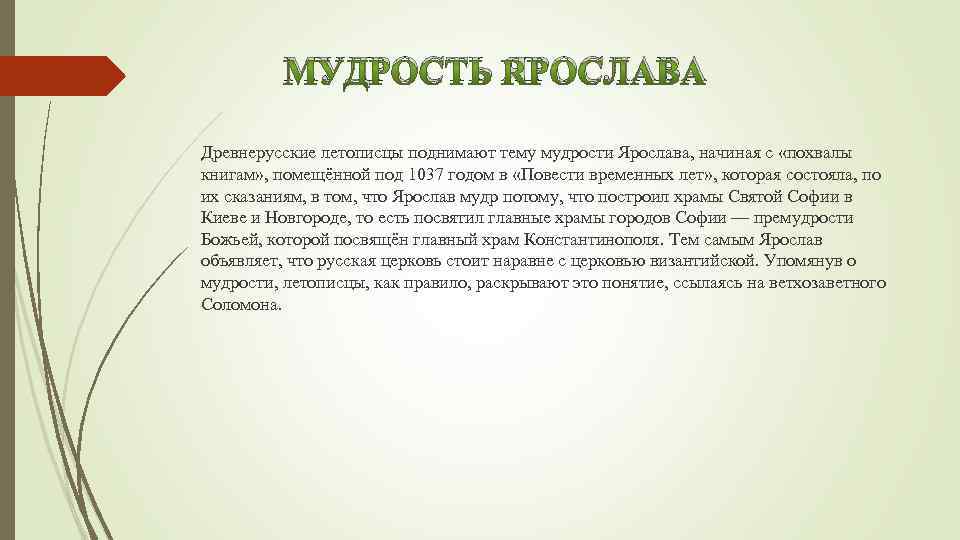 МУДРОСТЬ ЯРОСЛАВА Древнерусские летописцы поднимают тему мудрости Ярослава, начиная с «похвалы книгам» , помещённой