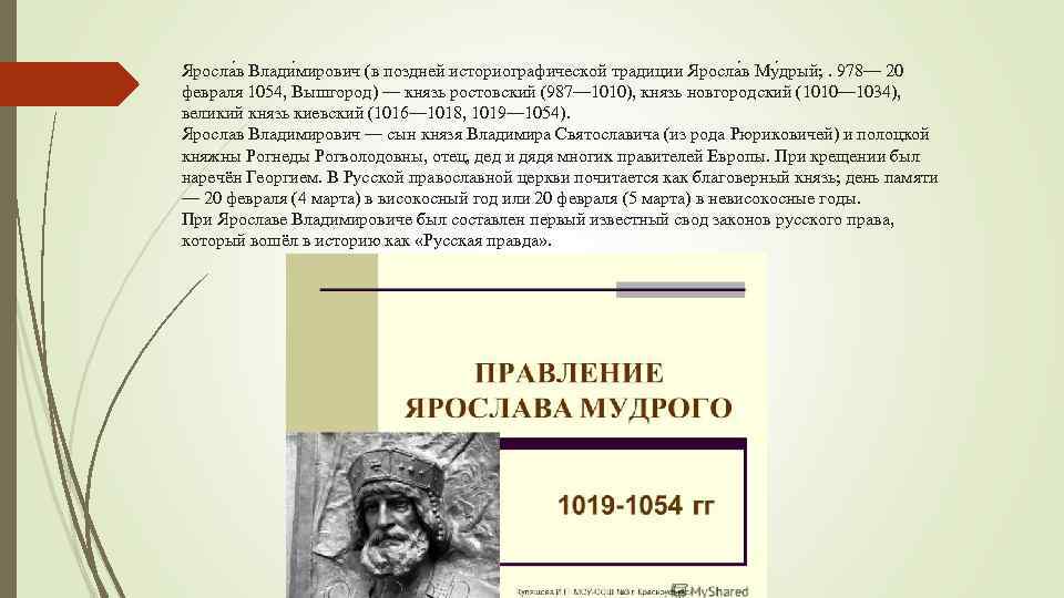 Яросла в Влади мирович (в поздней историографической традиции Яросла в Му дрый; . 978—
