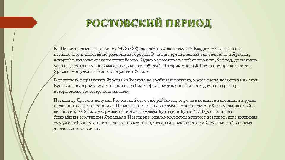РОСТОВСКИЙ ПЕРИОД В «Повести временных лет» за 6496 (988) год сообщается о том, что