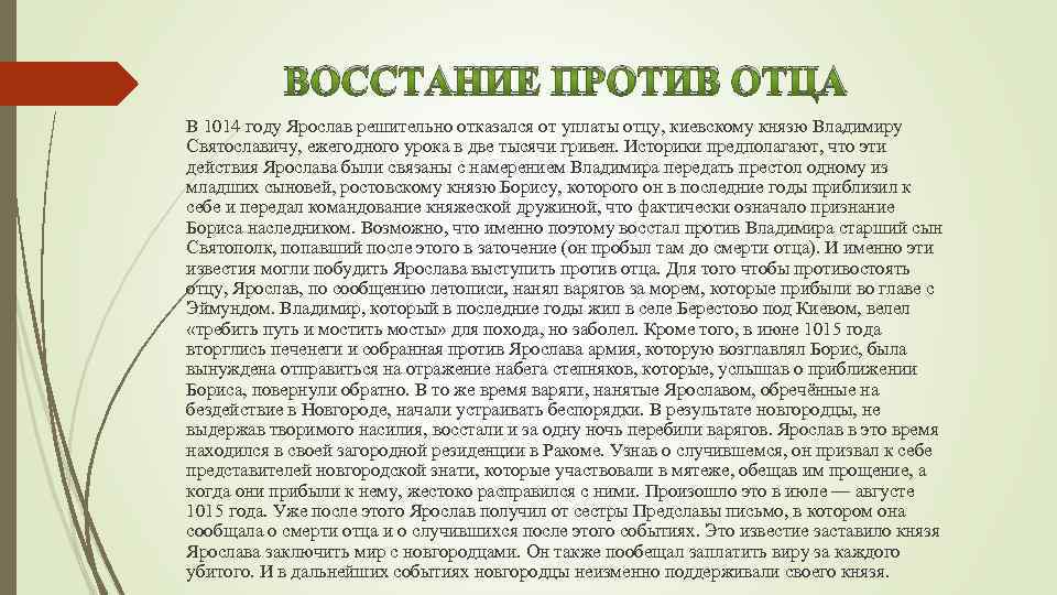 ВОССТАНИЕ ПРОТИВ ОТЦА В 1014 году Ярослав решительно отказался от уплаты отцу, киевскому князю