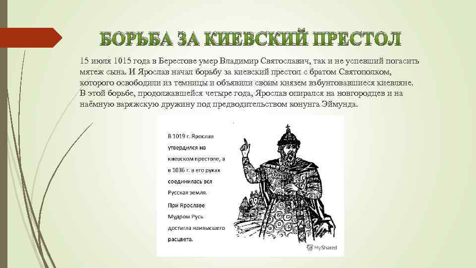БОРЬБА ЗА КИЕВСКИЙ ПРЕСТОЛ 15 июля 1015 года в Берестове умер Владимир Святославич, так
