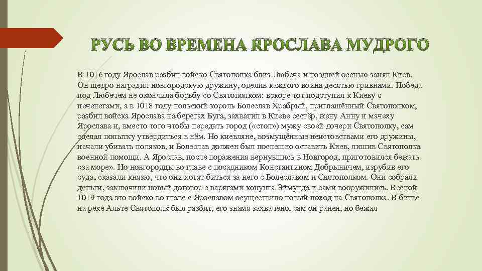 РУСЬ ВО ВРЕМЕНА ЯРОСЛАВА МУДРОГО В 1016 году Ярослав разбил войско Святополка близ Любеча