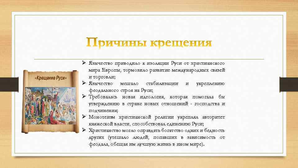 Ø Язычество приводило к изоляции Руси от христианского мира Европы, тормозило развитие международных связей