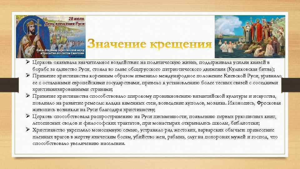 Ø Церковь оказывала значительное воздействие на политическую жизнь, поддерживала усилия князей в борьбе за