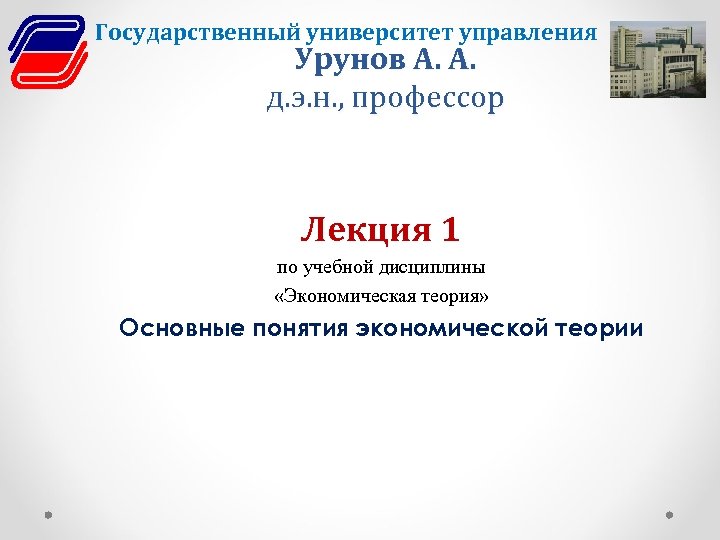 Государственный университет управления Урунов А. А. д. э. н. , профессор Лекция 1 по