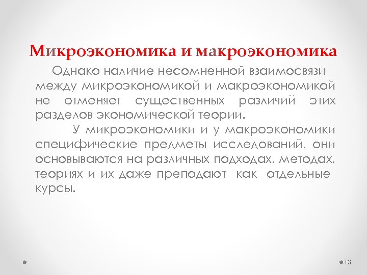 Микроэкономика и макроэкономика Однако наличие несомненной взаимосвязи между микроэкономикой и макроэкономикой не отменяет существенных
