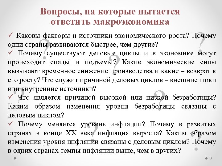 Вопросы, на которые пытается ответить макроэкономика ? ü Каковы факторы и источники экономического роста?
