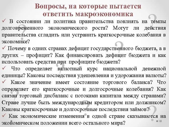 Вопросы, на которые пытается ответить макроэкономика ? ü В состоянии ли политика правительства повлиять