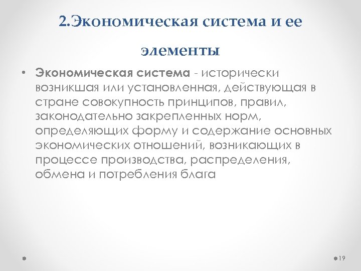 2. Экономическая система и ее элементы • Экономическая система - исторически возникшая или установленная,