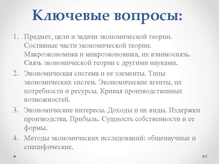 Ключевые вопросы: 1. Предмет, цели и задачи экономической теории. Составные части экономической теории. Макроэкономика