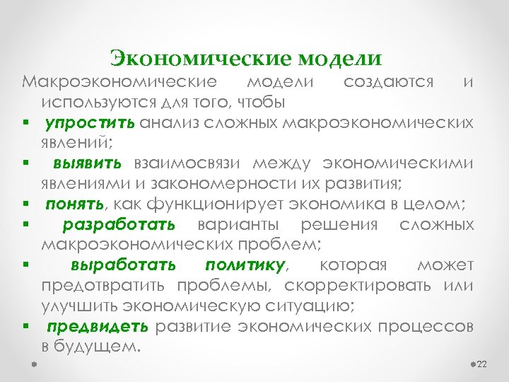 Экономические модели Макроэкономические модели создаются и используются для того, чтобы § упростить анализ сложных