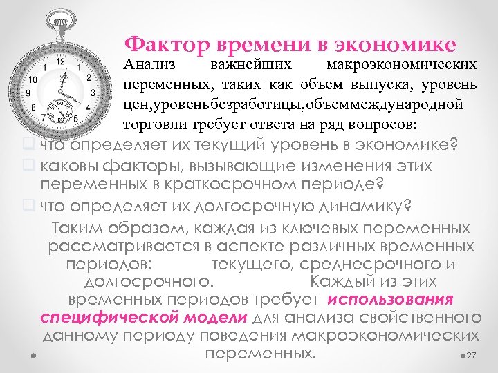 Фактор времени в экономике Анализ важнейших макроэкономических переменных, таких как объем выпуска, уровень цен,