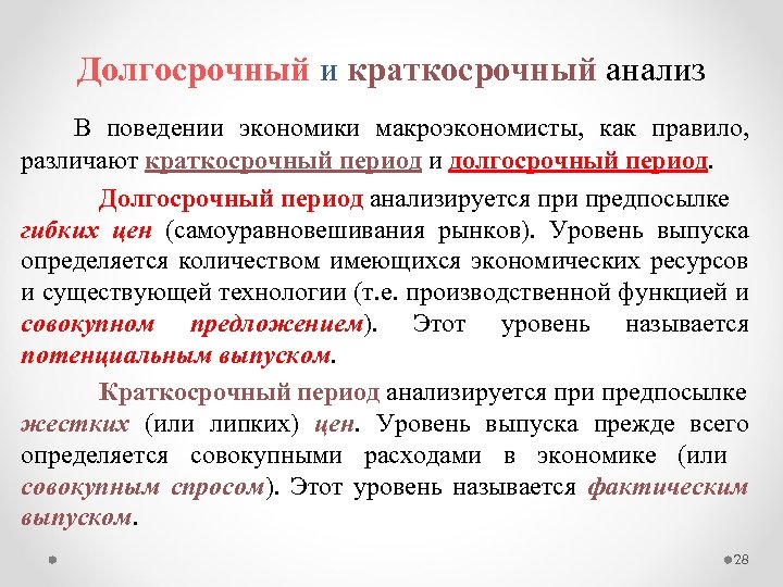 Долгосрочный и краткосрочный анализ В поведении экономики макроэкономисты, как правило, различают краткосрочный период и