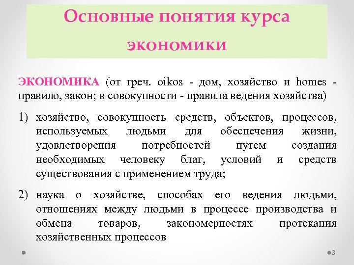 Основные понятия курса экономики ЭКОНОМИКА (от греч. oikos - дом, хозяйство и homes -
