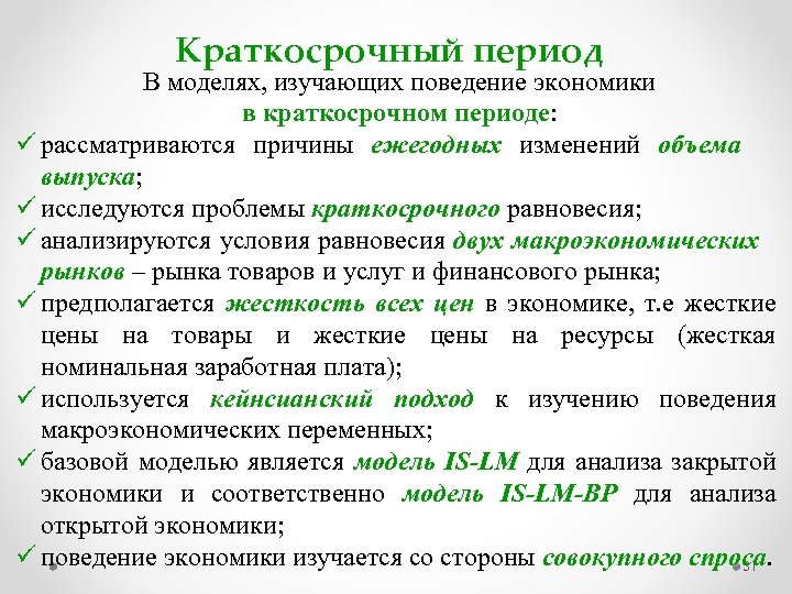 Краткосрочный период В моделях, изучающих поведение экономики в краткосрочном периоде: ü рассматриваются причины ежегодных