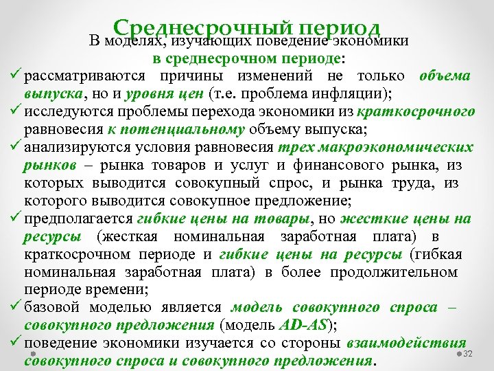 Среднесрочный период В моделях, изучающих поведение экономики в среднесрочном периоде: ü рассматриваются причины изменений