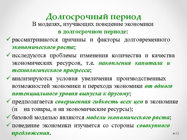 Долгосрочный период В моделях, изучающих поведение экономики в долгосрочном периоде: ü рассматриваются причины и