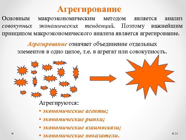 Агрегирование Основным макроэкономическим методом является анализ совокупных экономических тенденций. Поэтому важнейшим принципом макроэкономического анализа
