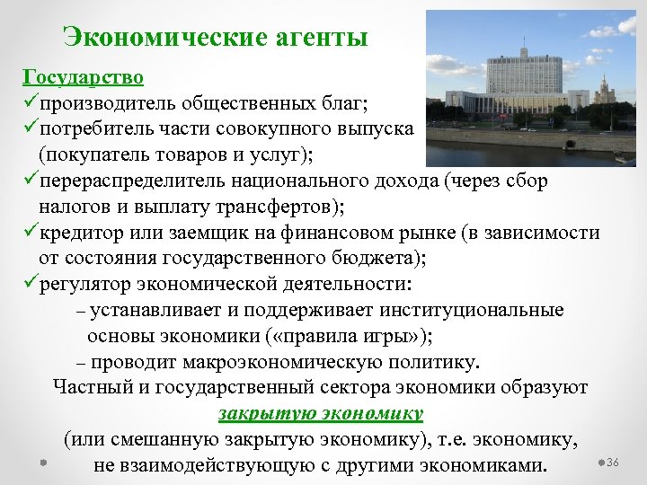 Экономические агенты Государство üпроизводитель общественных благ; üпотребитель части совокупного выпуска (покупатель товаров и услуг);